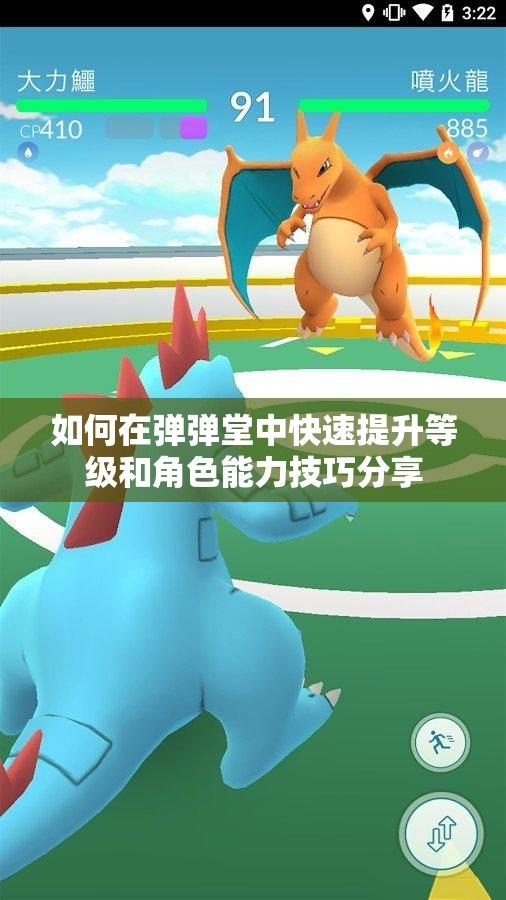 如何在弹弹堂中快速提升等级和角色能力技巧分享