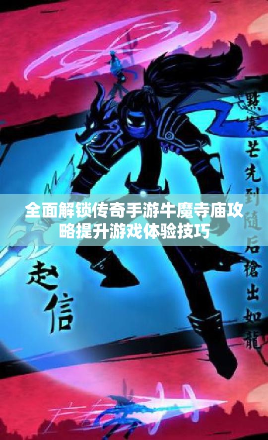 全面解锁传奇手游牛魔寺庙攻略提升游戏体验技巧