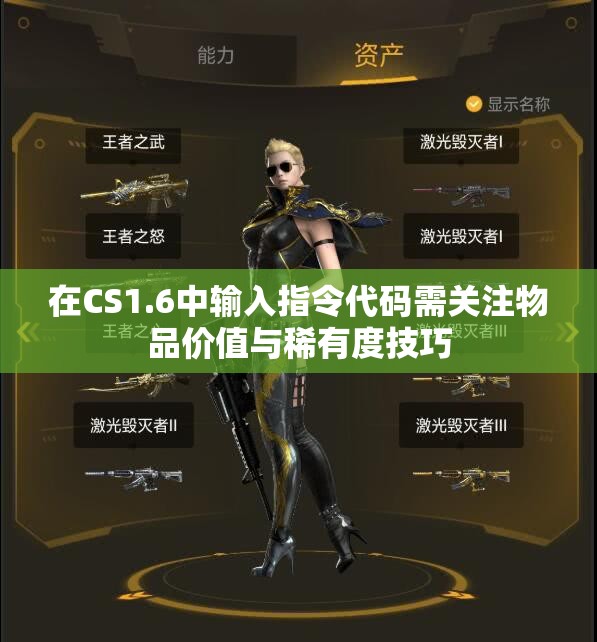 在CS1.6中输入指令代码需关注物品价值与稀有度技巧
