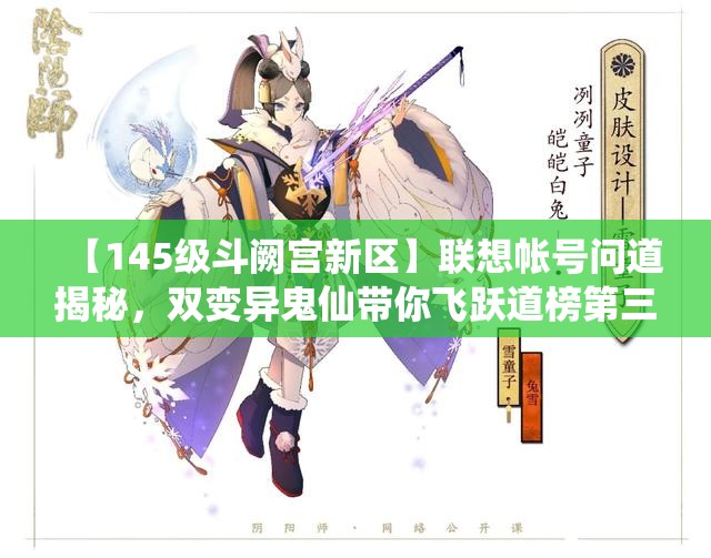 【145级斗阙宫新区】联想帐号问道揭秘，双变异鬼仙带你飞跃道榜第三！