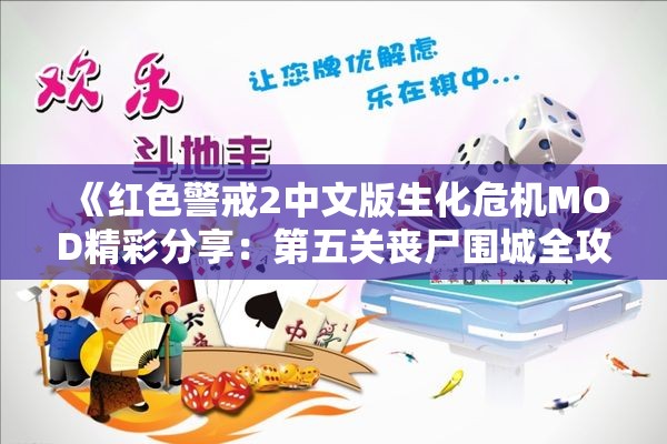 《红色警戒2中文版生化危机MOD精彩分享：第五关丧尸围城全攻略》