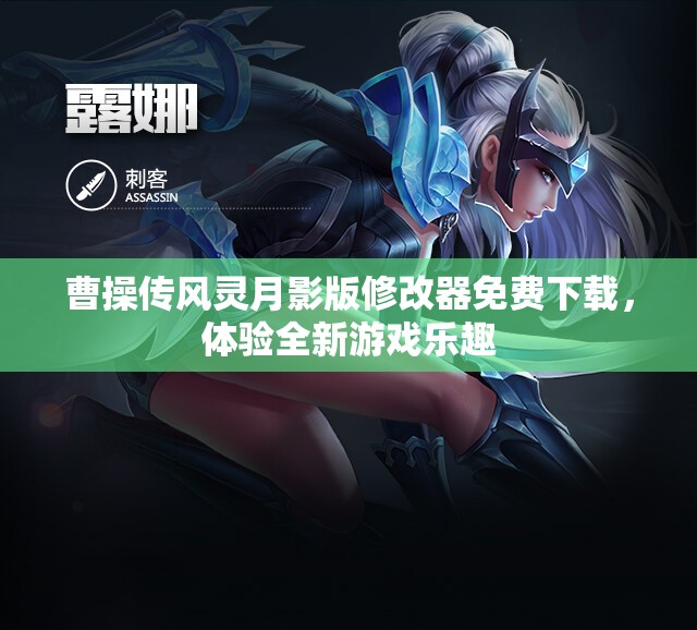 曹操传风灵月影版修改器免费下载，体验全新游戏乐趣