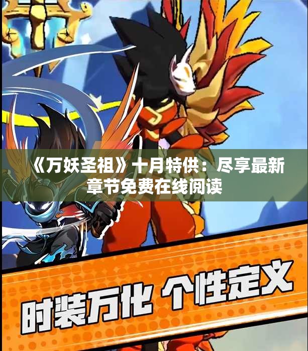 《万妖圣祖》十月特供：尽享最新章节免费在线阅读