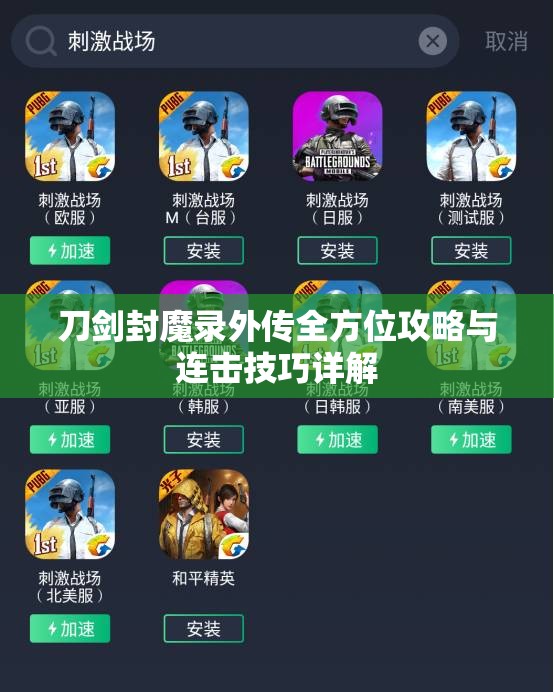 刀剑封魔录外传全方位攻略与连击技巧详解
