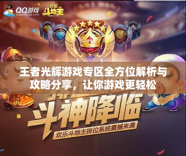 王者光辉游戏专区全方位解析与攻略分享，让你游戏更轻松