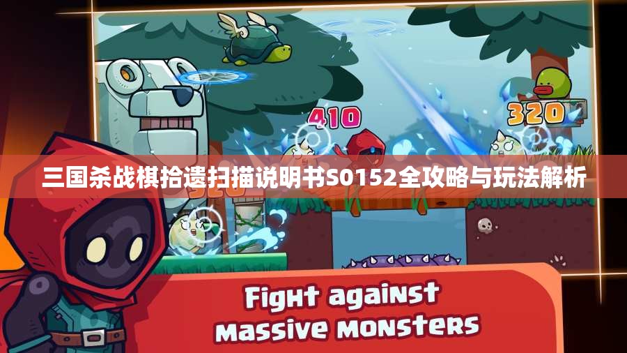 三国杀战棋拾遗扫描说明书S0152全攻略与玩法解析