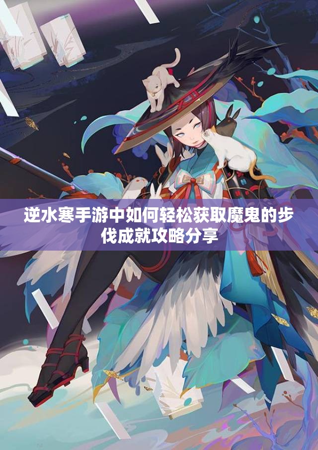 逆水寒手游中如何轻松获取魔鬼的步伐成就攻略分享