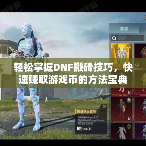 轻松掌握DNF搬砖技巧，快速赚取游戏币的方法宝典