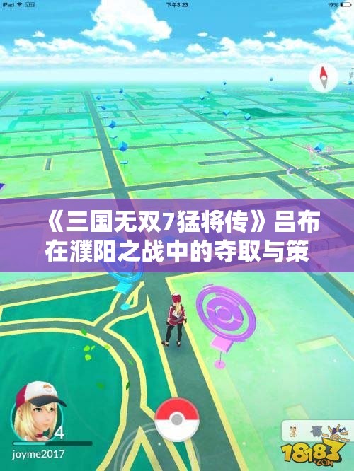 《三国无双7猛将传》吕布在濮阳之战中的夺取与策略探析