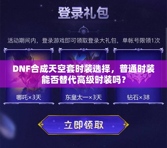 DNF合成天空套时装选择，普通时装能否替代高级时装吗？