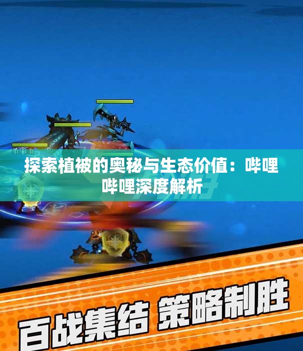 探索植被的奥秘与生态价值：哔哩哔哩深度解析