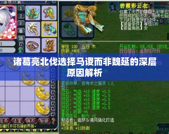 诸葛亮北伐选择马谡而非魏延的深层原因解析