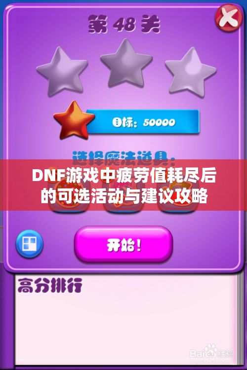 DNF游戏中疲劳值耗尽后的可选活动与建议攻略