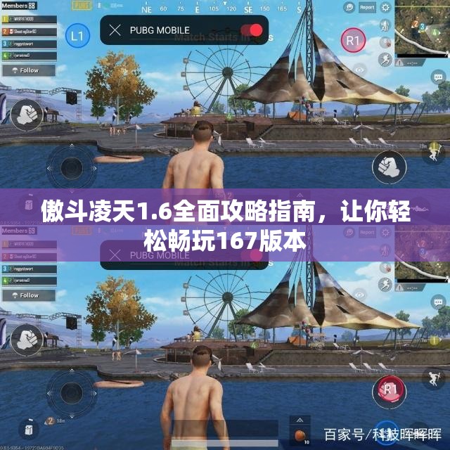 傲斗凌天1.6全面攻略指南，让你轻松畅玩167版本