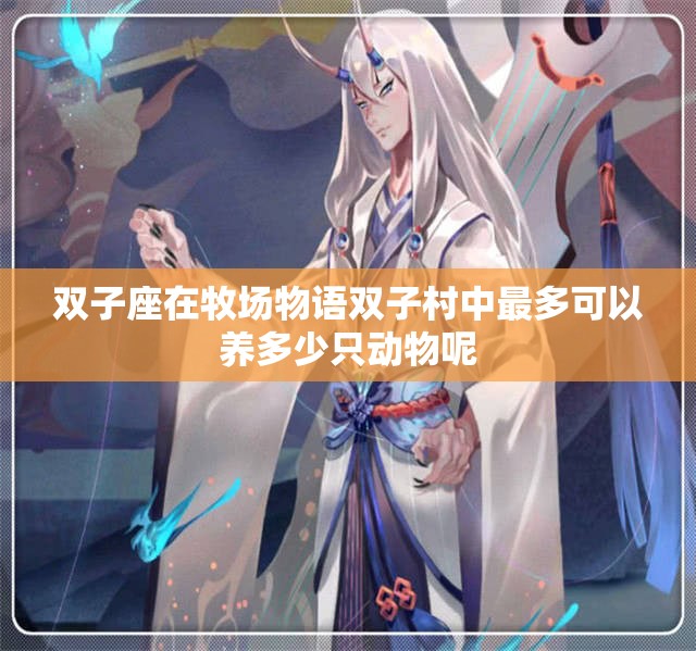 双子座在牧场物语双子村中最多可以养多少只动物呢