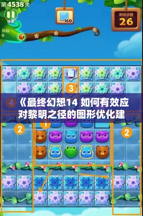 《最终幻想14 如何有效应对黎明之径的图形优化建议》