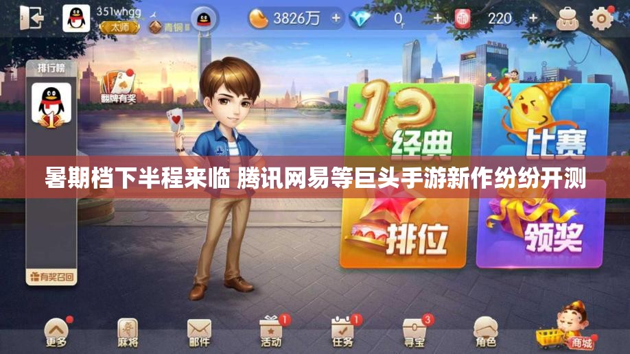 暑期档下半程来临 腾讯网易等巨头手游新作纷纷开测