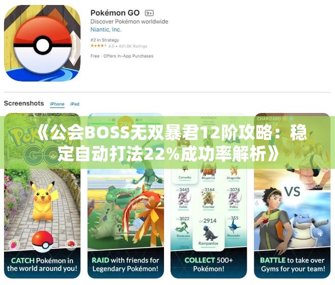 《公会BOSS无双暴君12阶攻略：稳定自动打法22%成功率解析》