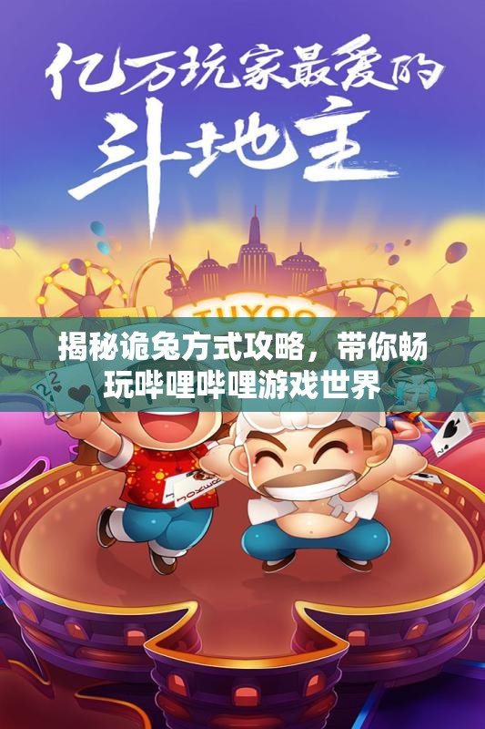 揭秘诡兔方式攻略，带你畅玩哔哩哔哩游戏世界
