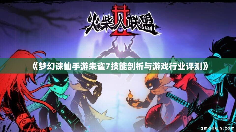 《梦幻诛仙手游朱雀7技能剖析与游戏行业评测》