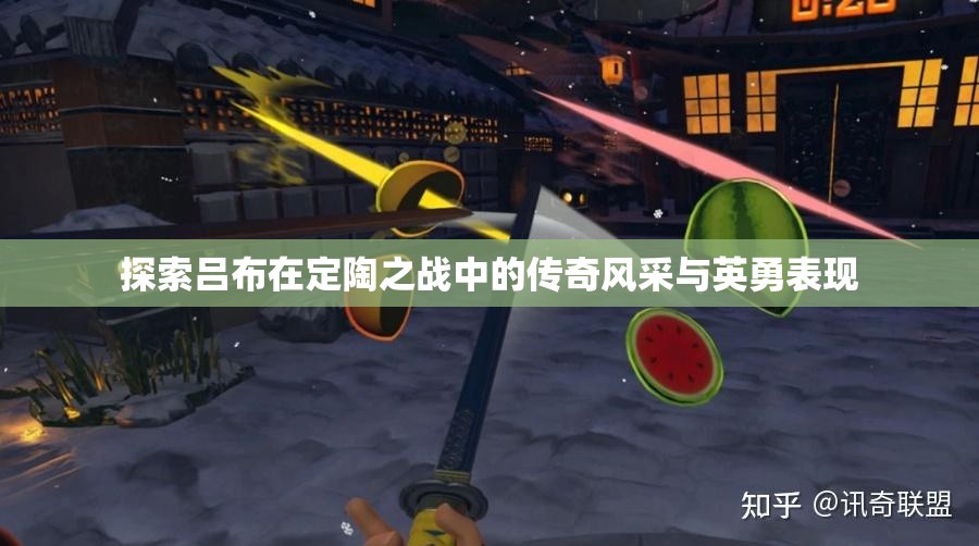 探索吕布在定陶之战中的传奇风采与英勇表现