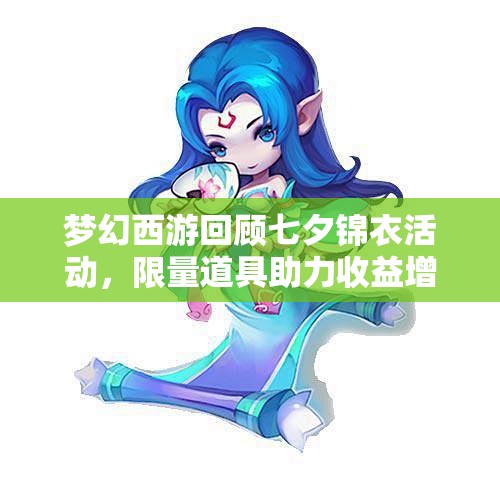 梦幻西游回顾七夕锦衣活动，限量道具助力收益增长