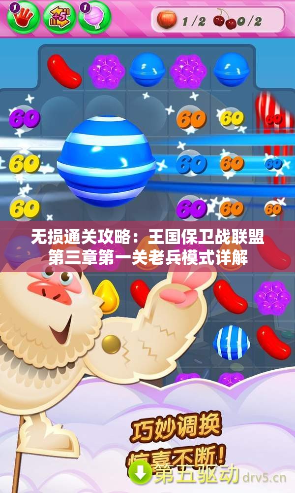 无损通关攻略：王国保卫战联盟第三章第一关老兵模式详解