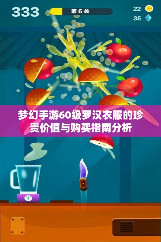 梦幻手游60级罗汉衣服的珍贵价值与购买指南分析