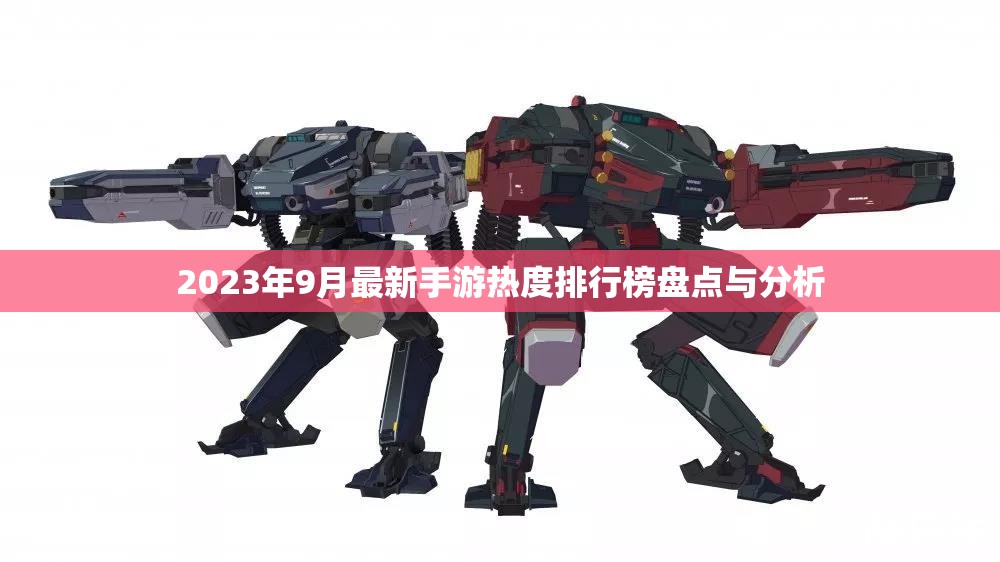 2023年9月最新手游热度排行榜盘点与分析
