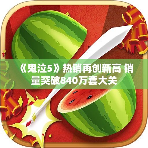 《鬼泣5》热销再创新高 销量突破840万套大关