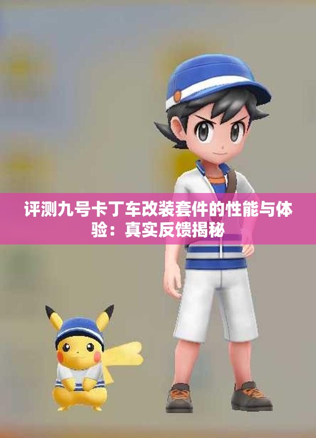 评测九号卡丁车改装套件的性能与体验：真实反馈揭秘