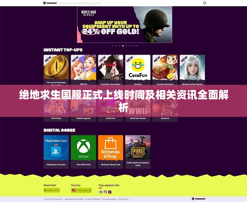 绝地求生国服正式上线时间及相关资讯全面解析