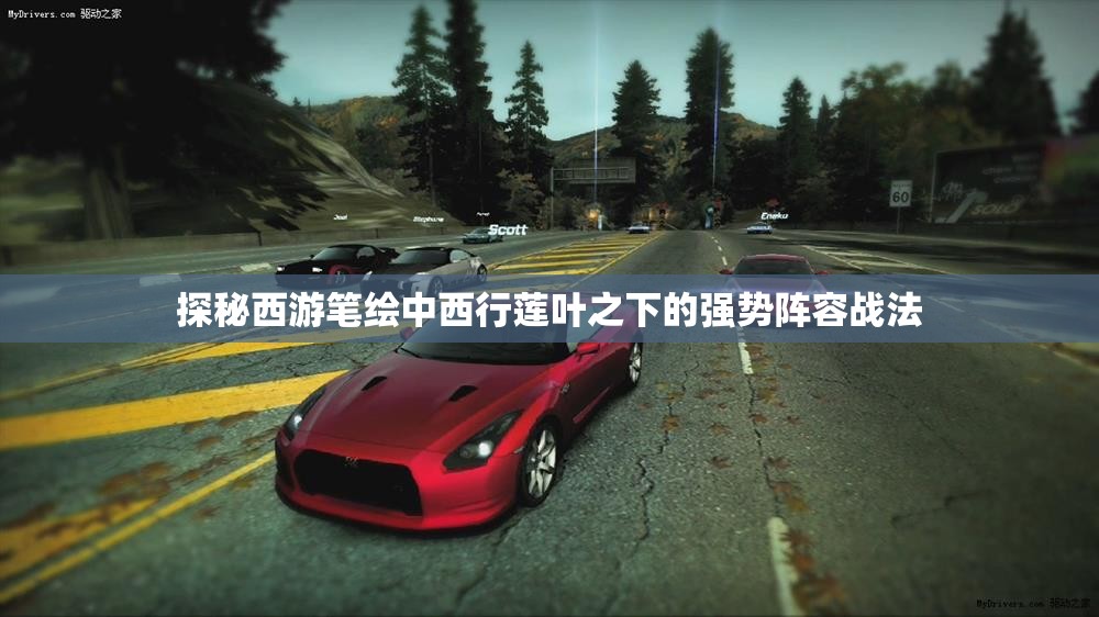 探秘西游笔绘中西行莲叶之下的强势阵容战法