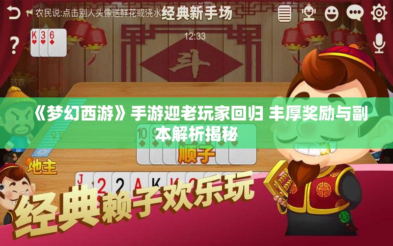 《梦幻西游》手游迎老玩家回归 丰厚奖励与副本解析揭秘
