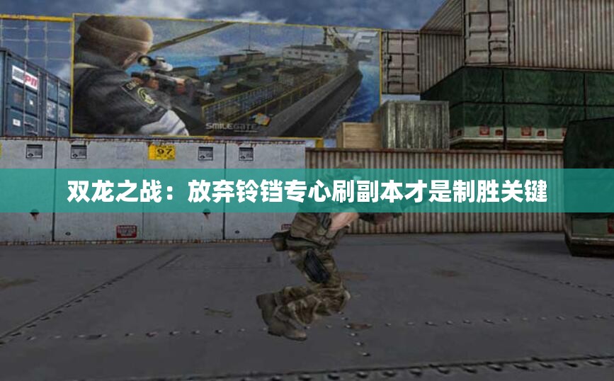 双龙之战：放弃铃铛专心刷副本才是制胜关键