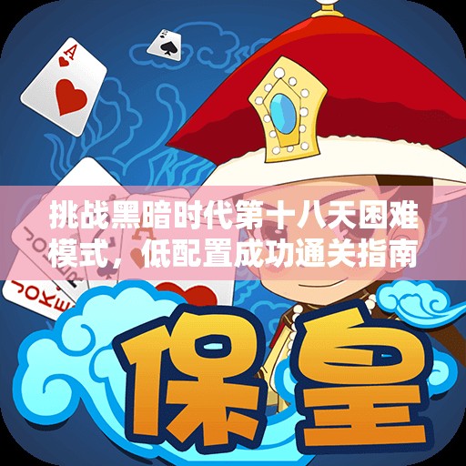 挑战黑暗时代第十八天困难模式，低配置成功通关指南