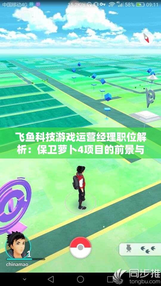 飞鱼科技游戏运营经理职位解析：保卫萝卜4项目的前景与挑战