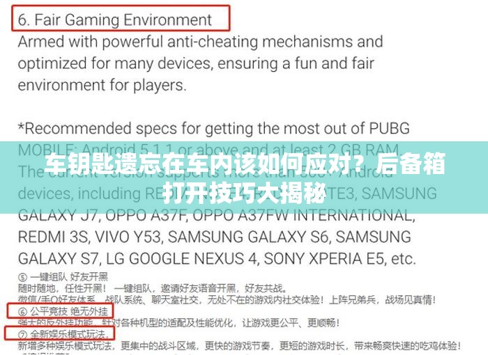车钥匙遗忘在车内该如何应对？后备箱打开技巧大揭秘