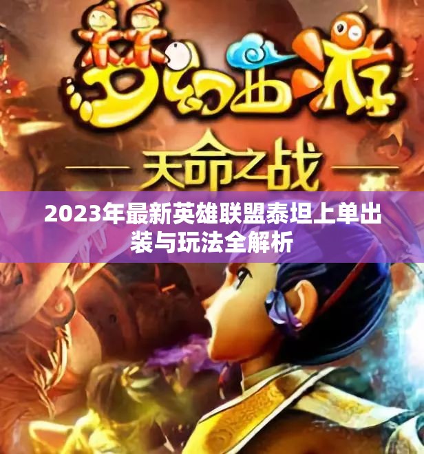 2023年最新英雄联盟泰坦上单出装与玩法全解析