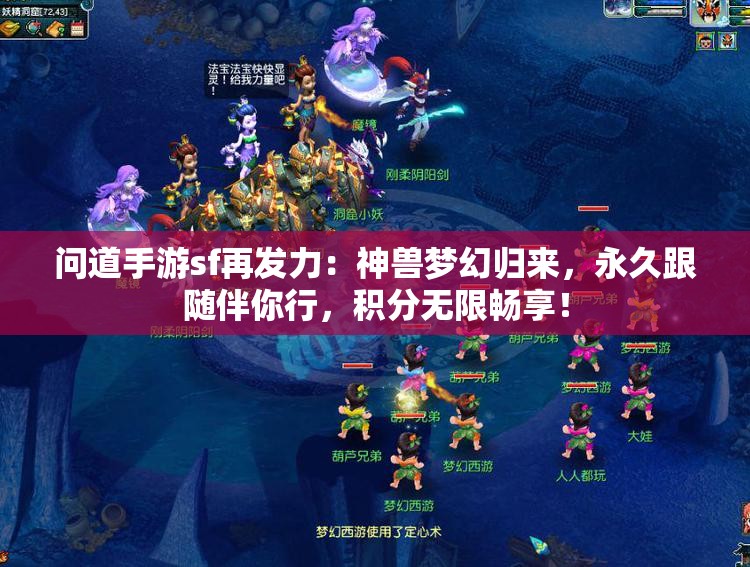 问道手游sf再发力：神兽梦幻归来，永久跟随伴你行，积分无限畅享！