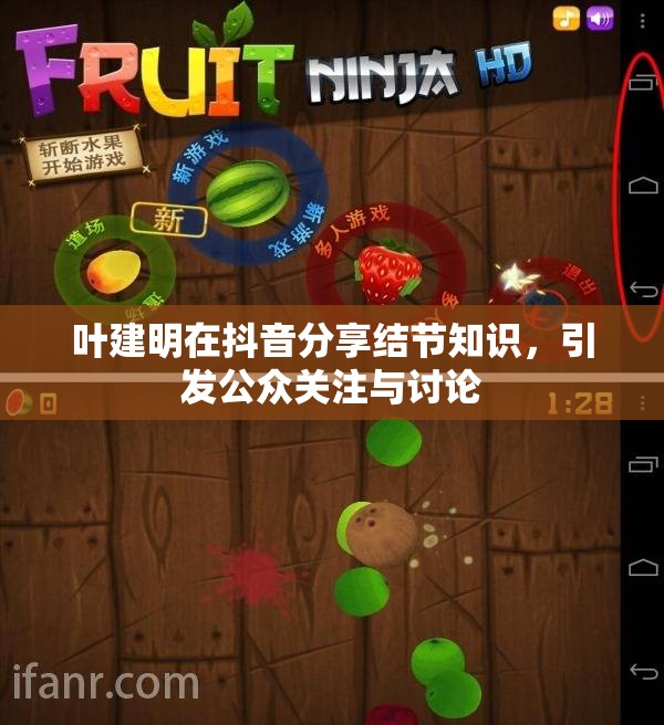 叶建明在抖音分享结节知识，引发公众关注与讨论