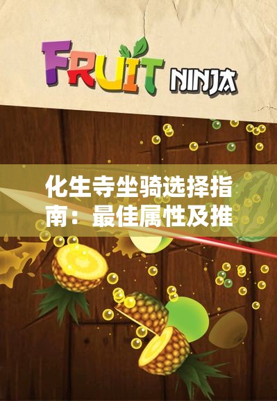化生寺坐骑选择指南：最佳属性及推荐坐骑技巧分析
