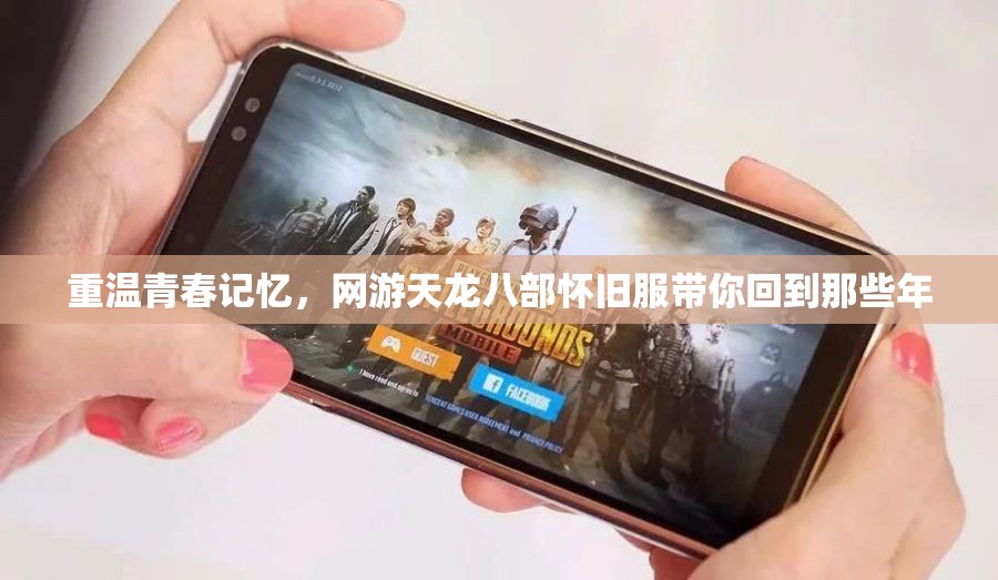 重温青春记忆，网游天龙八部怀旧服带你回到那些年