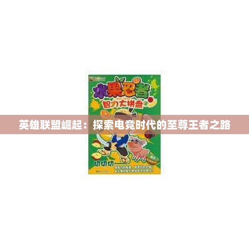英雄联盟崛起：探索电竞时代的至尊王者之路