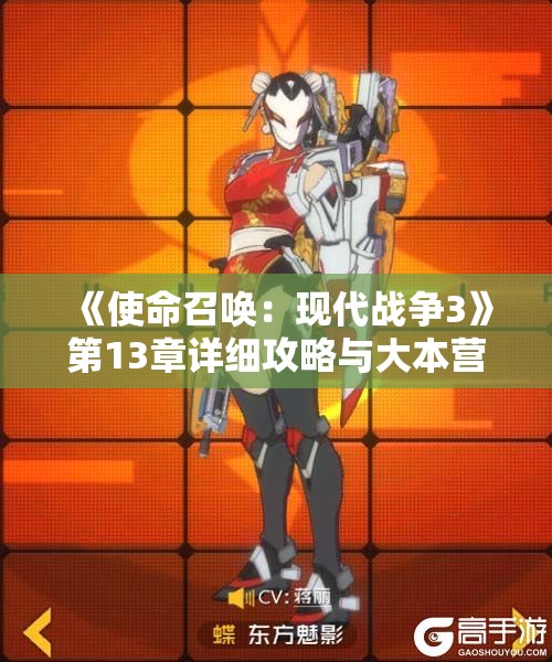 《使命召唤：现代战争3》第13章详细攻略与大本营解析