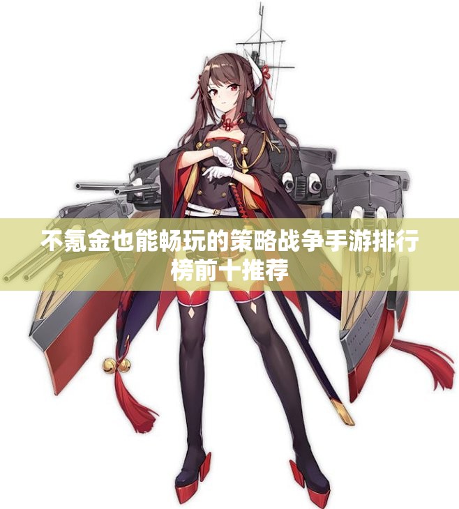不氪金也能畅玩的策略战争手游排行榜前十推荐