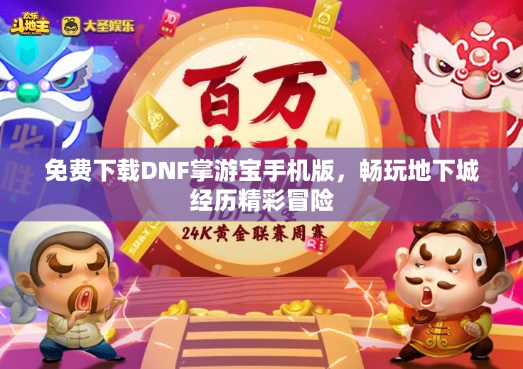 免费下载DNF掌游宝手机版，畅玩地下城经历精彩冒险