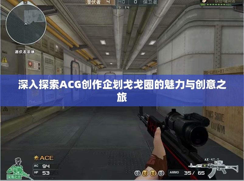 深入探索ACG创作企划戈戈圈的魅力与创意之旅