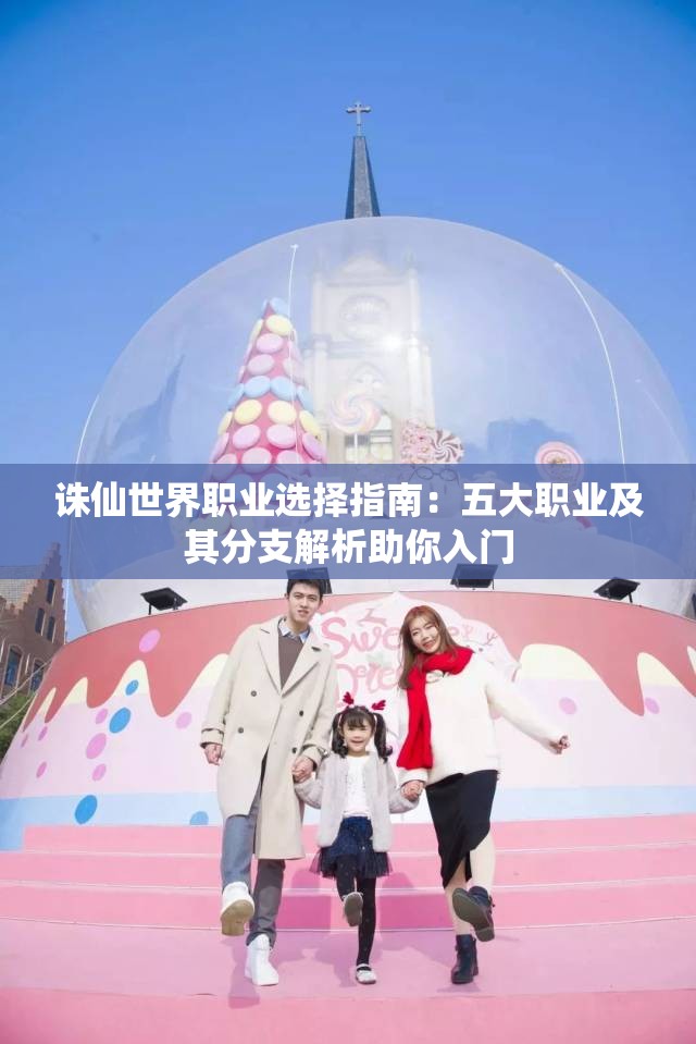 诛仙世界职业选择指南：五大职业及其分支解析助你入门