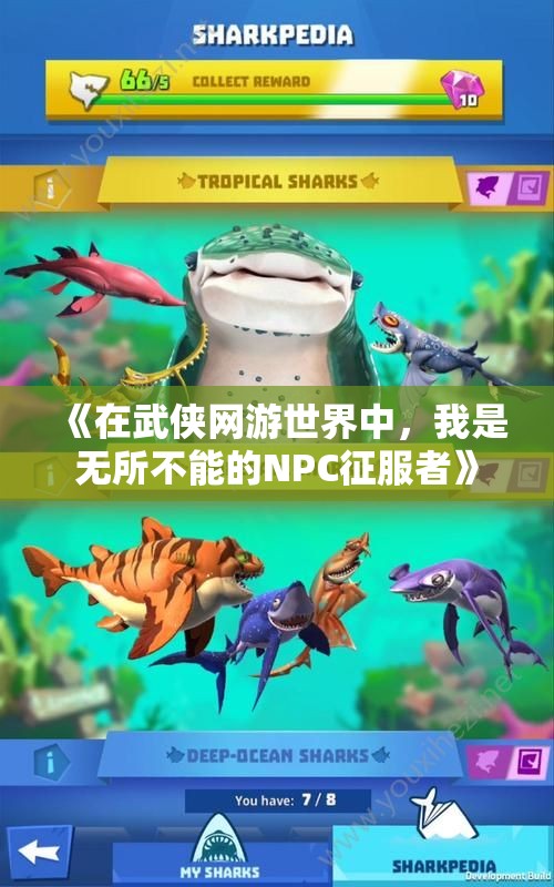 《在武侠网游世界中，我是无所不能的NPC征服者》